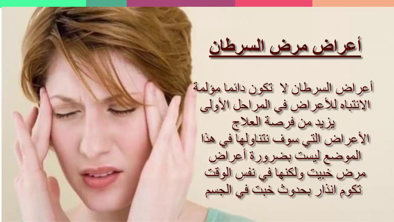 اعراض مرض السرطان 5887 1