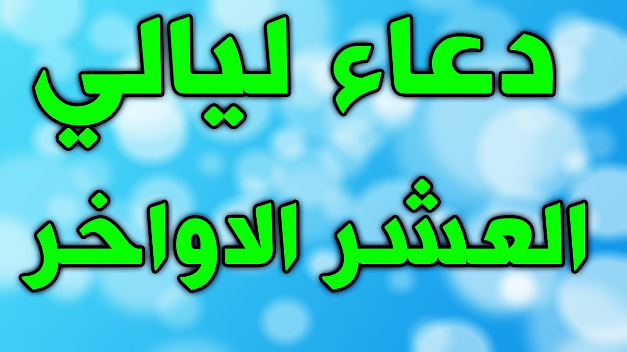 العشر الاواخر من رمضان- تعالو نعرف ازاااي نستفاد من العشر الأواخر 4526 5