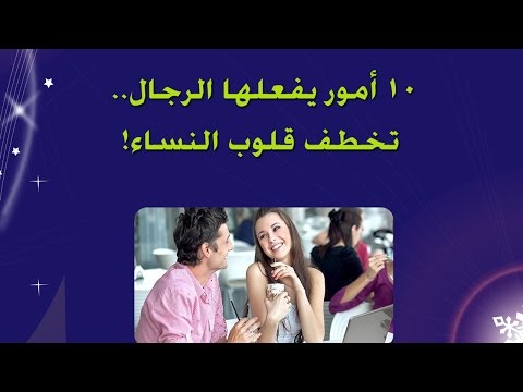 كيف تجعل البنت تحبك , كلمات وافعال تتمناها كل فتاة من الرجل , 