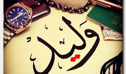 معنى اسم وليد - شرح اسم وليد 3842 1