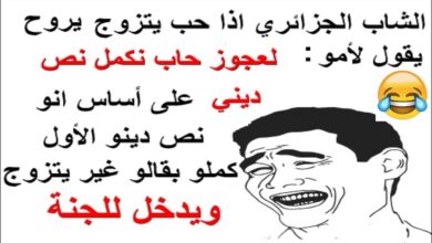 نكت الجزائرية المضحكة- معنا هتموت من الضحك 11168 5