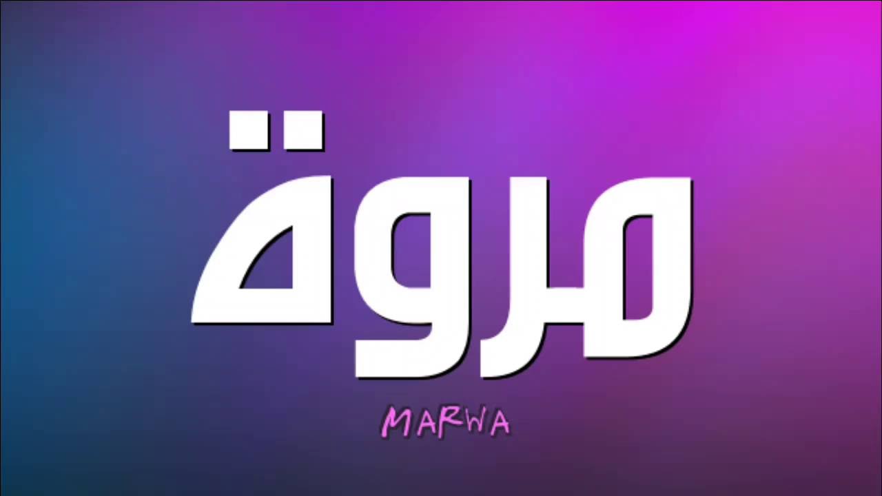 معنى اسم مروى - شرح اسم مروي 12082 1