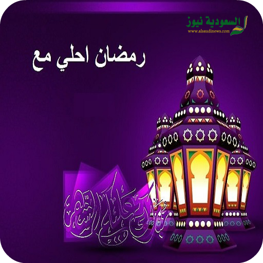 اجمل صور رمضان- رمضان سعيد على الامه كلها 5067 1