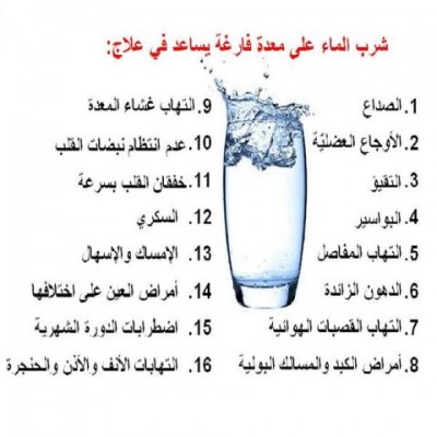 هل تعلم عن الماء - فوائد واهمية الماء 1389