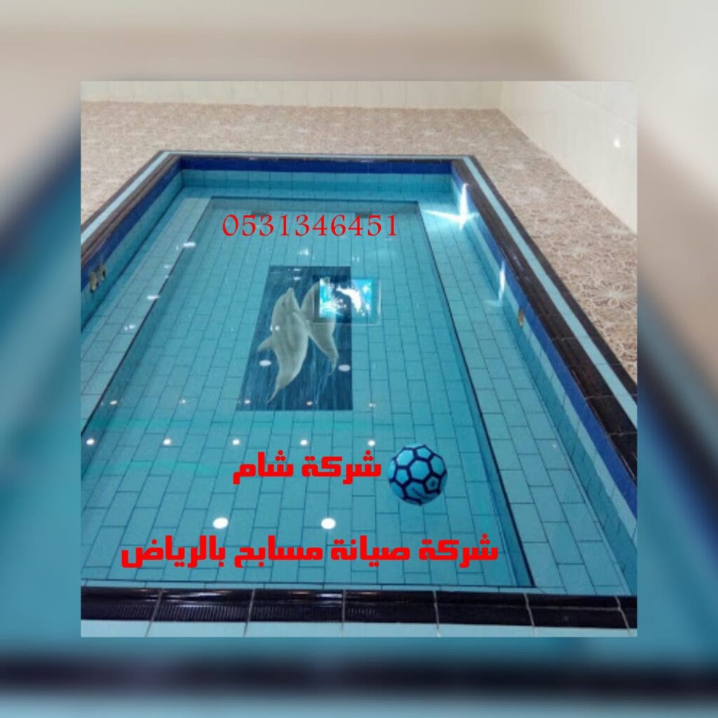 شركة تنظيف مسابح بالقطيف 11649 1