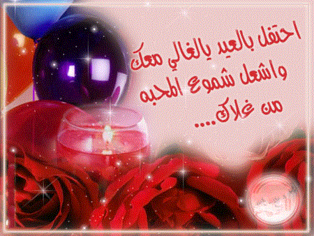 عيد ميلاد سعيد حبيبتي 11466