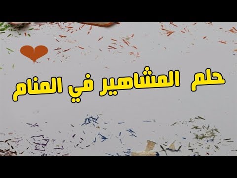 تفسير حلم المشاهير , تفسير رؤيه المشاهير فى المنام