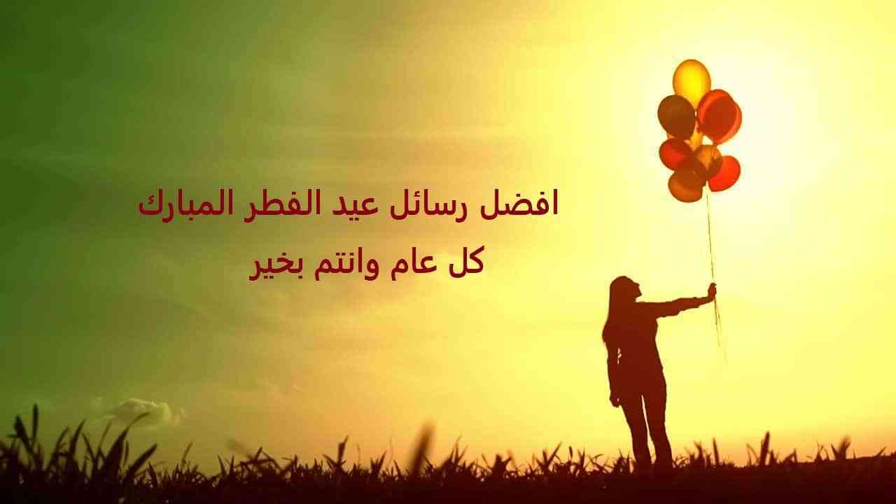 مسجات لعيد الفطر المبارك - رسائل لعيد الفطر 12382 7