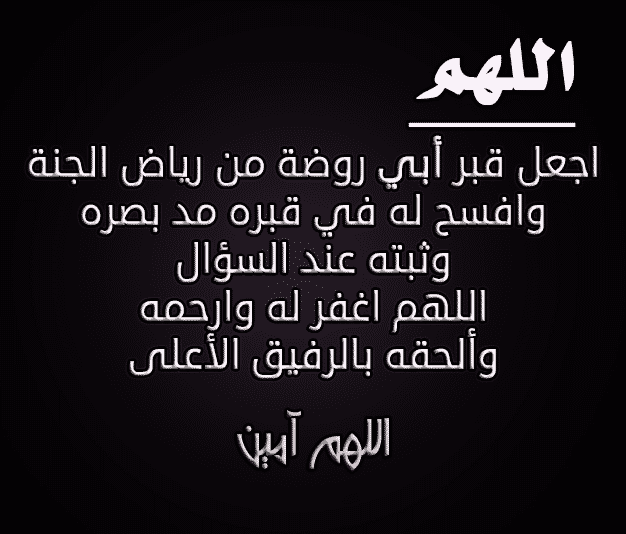 دعاء الميت - اجمل الادعية الدينية للمتوفي 3256