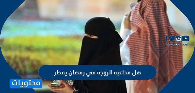 المداعبة في رمضان- ما هو حكم المداعبه في رمضان 5186 1