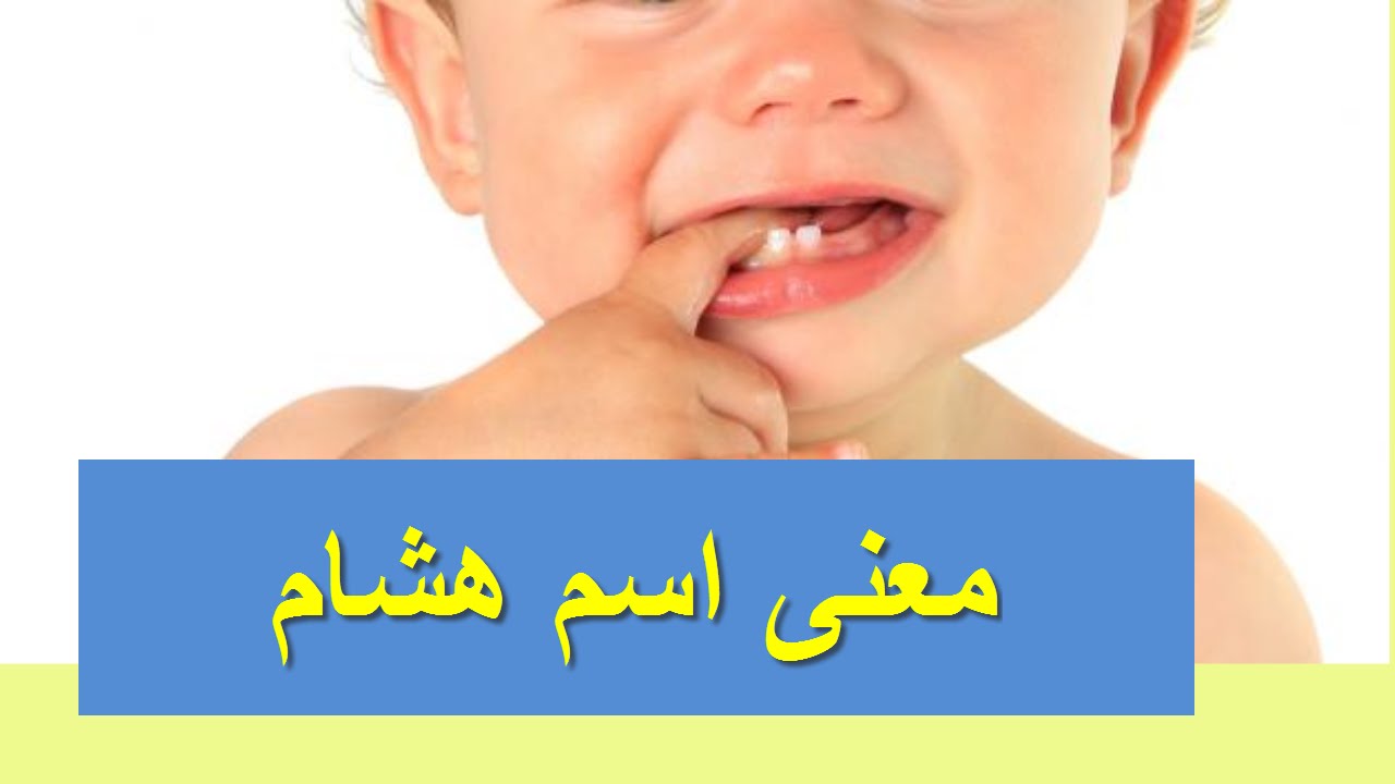 معنى اسم هشام - اجمل معاني اسماء المواليد الذكور 938 2