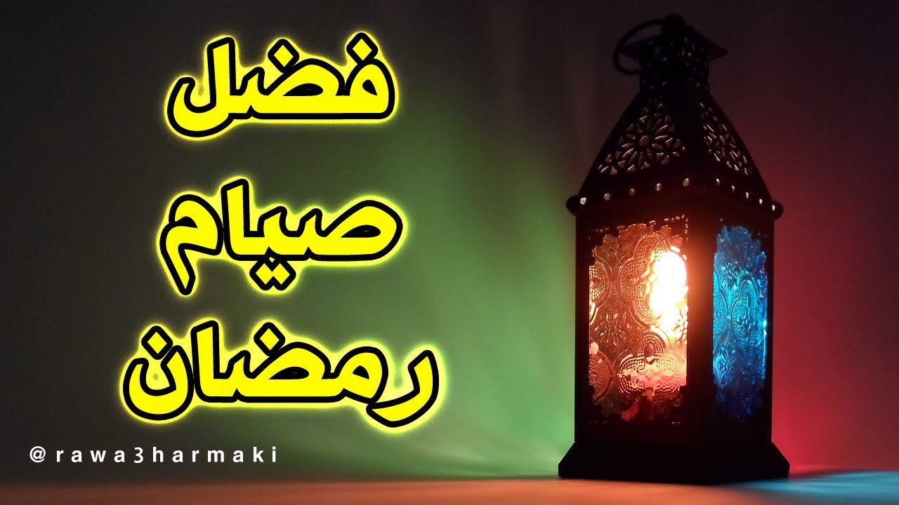 صوم رمضان- صوم رمضان لا يتعوض 6698 2