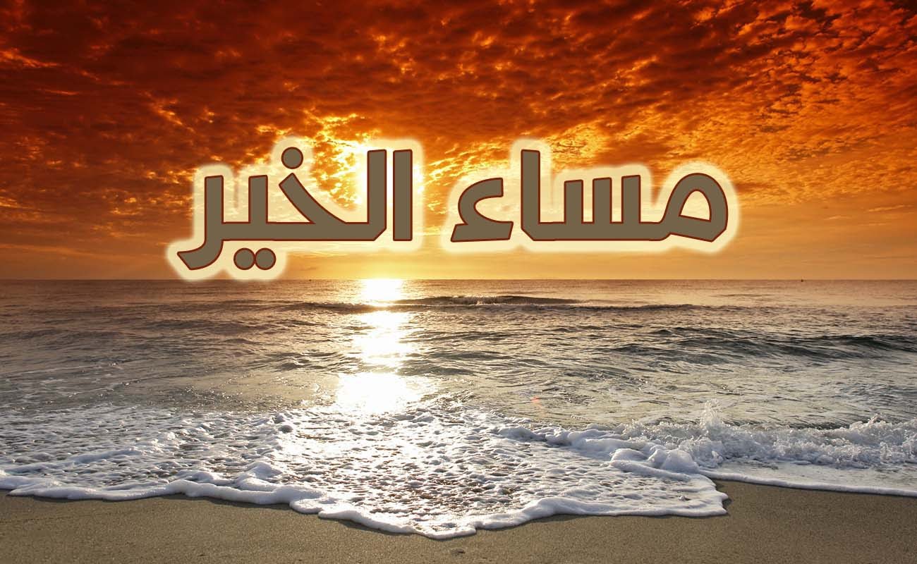 رسائل مساء الخير حبيبي - حبيبتي الغاليه مساء السعاده 4084 1