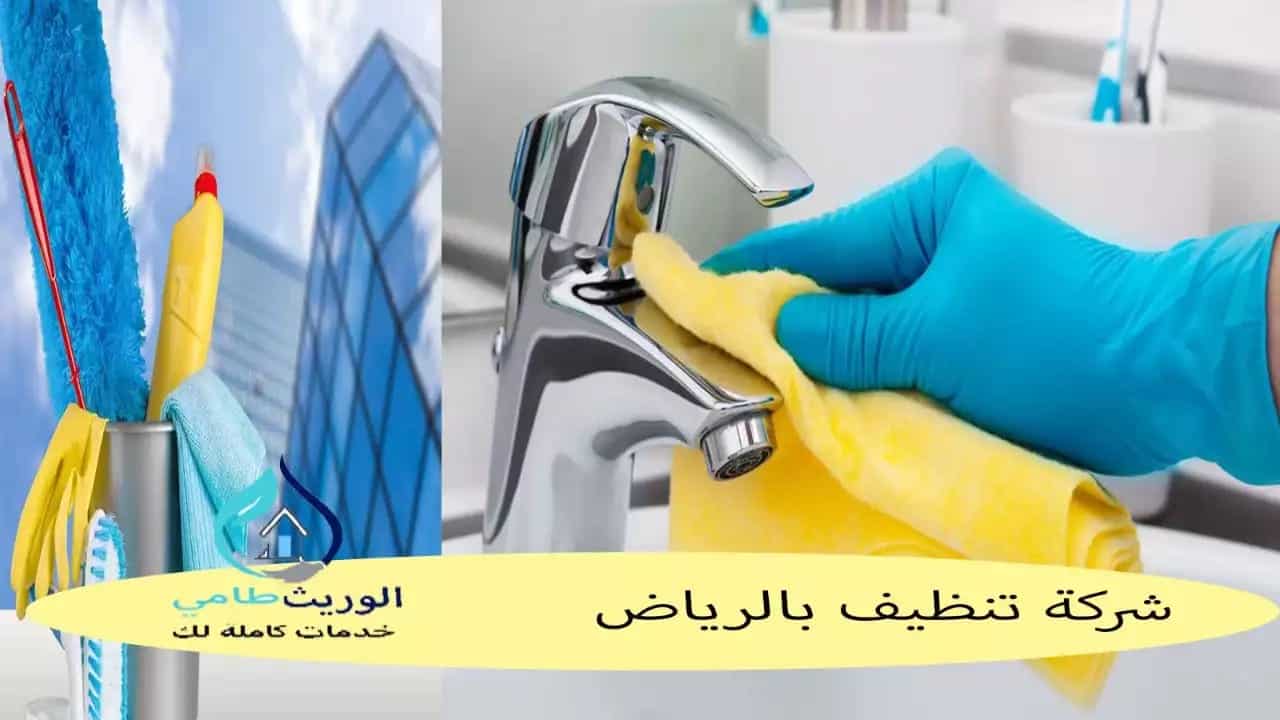 شركة تنظيف منازل بالرياض 4842 3