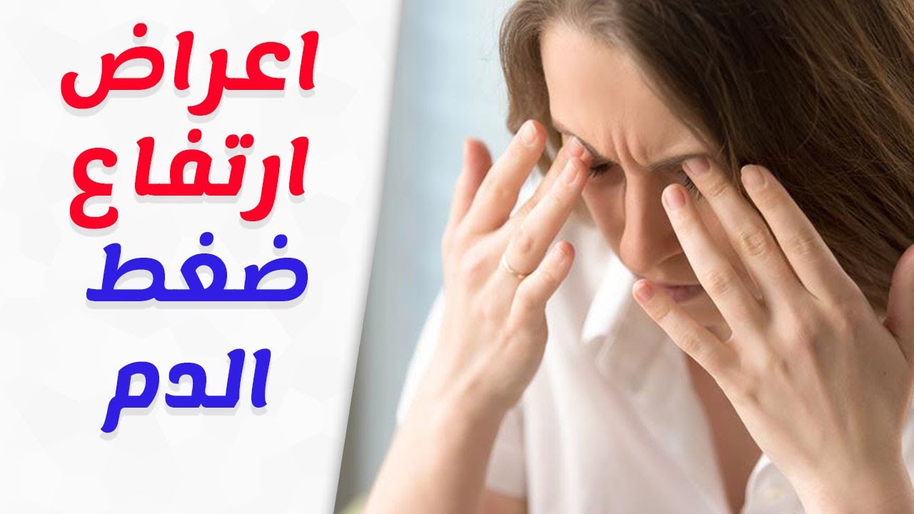 اعراض ارتفاع الضغط , تعرف علي الاعراض التي تكشف الاصابه بارتفاع ضغط الدم