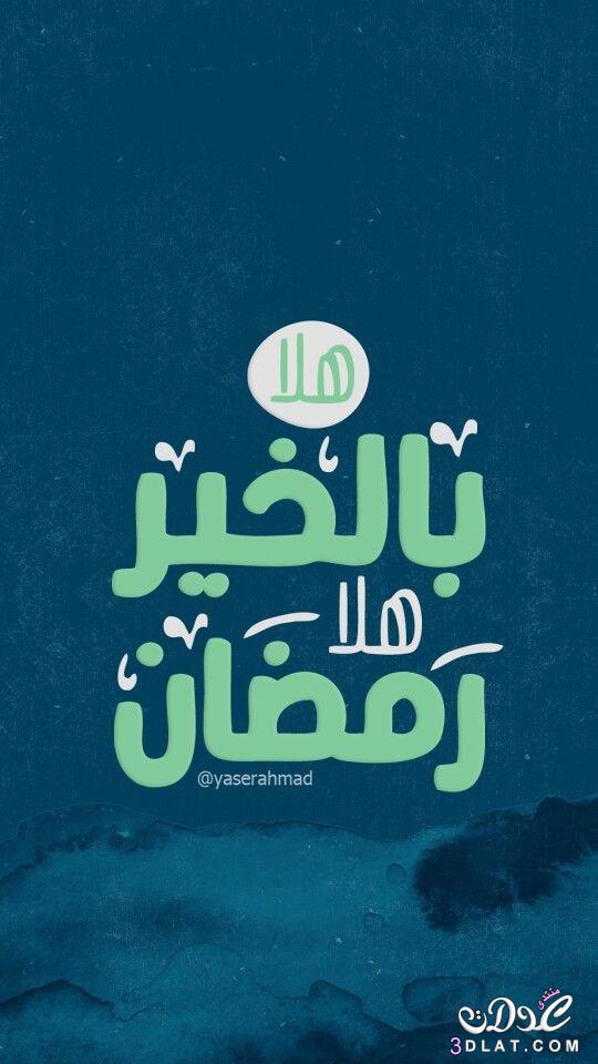 عبارات رمضان - افضل شهور السنه 3080 8