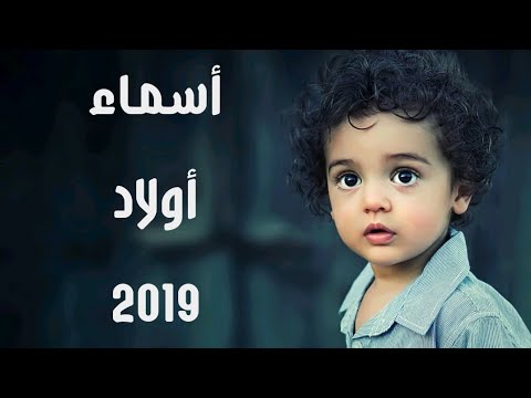 اسماء اولاد 2024 , اروع واجدد اسماء الاولاد 2024 