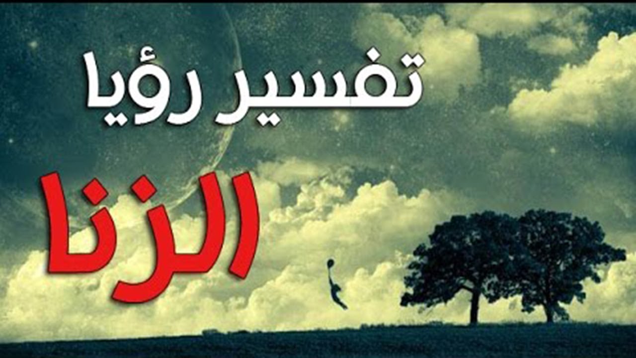 الزنا في المنام - تفسير الزنا فى المنام 1669 2