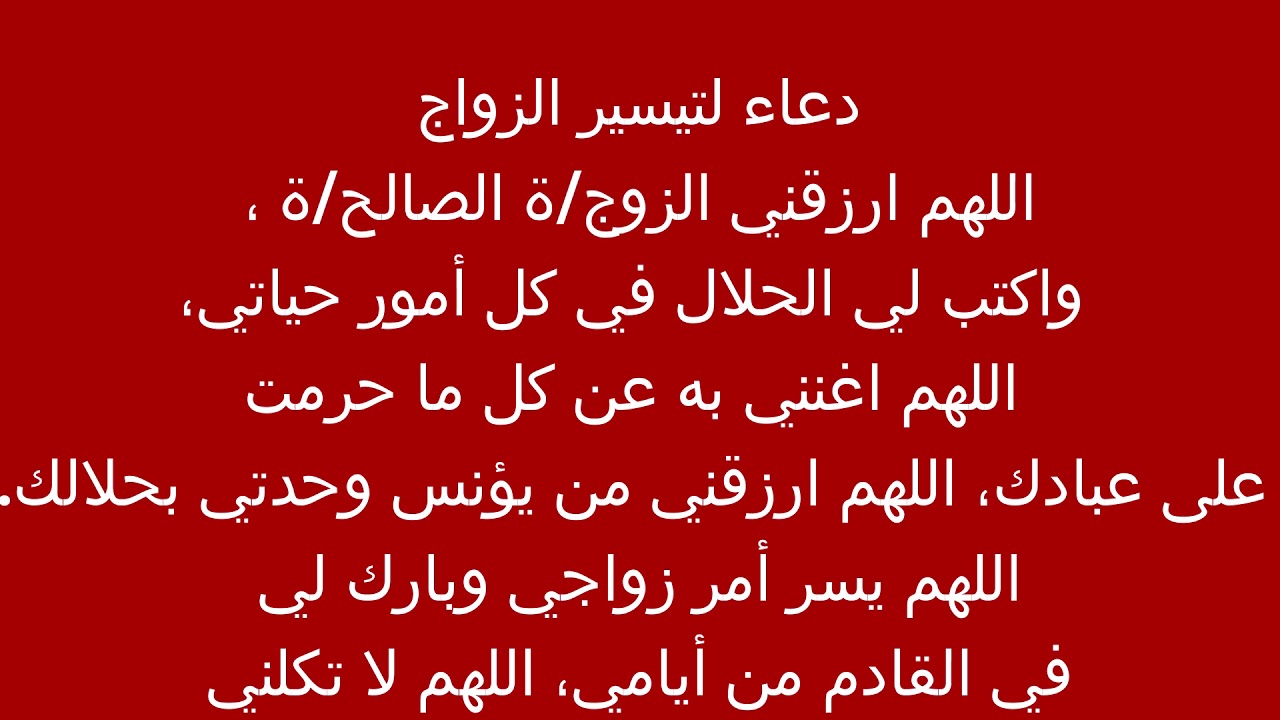 دعاء لتيسير الزواج-ادعيه لجلب الحبيب 3797 9