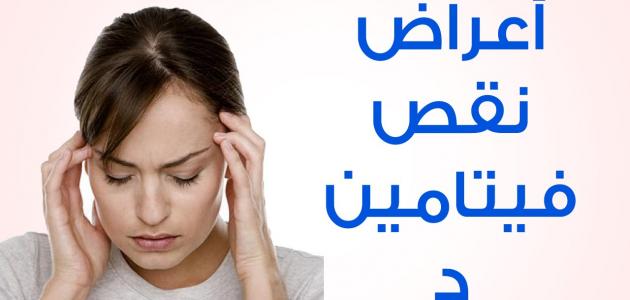 نقص فيتامين د , اعراض نقص فيتامين د