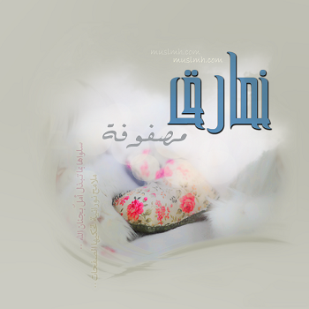 معنى نمارق - كلمات من القران 1033 1