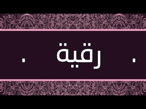 معنى اسم رقية , صفات حامل اسم رقيه