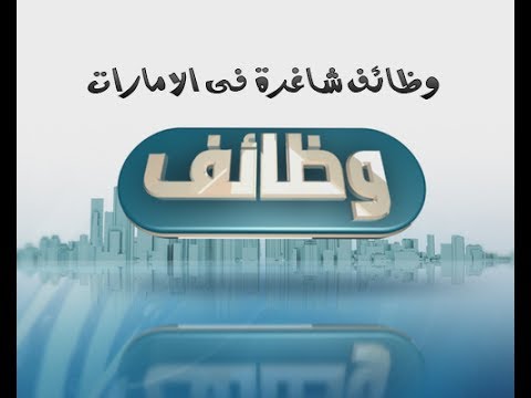 فرص عمل في الامارات - الامارات وفرص العمل بها 1241 2