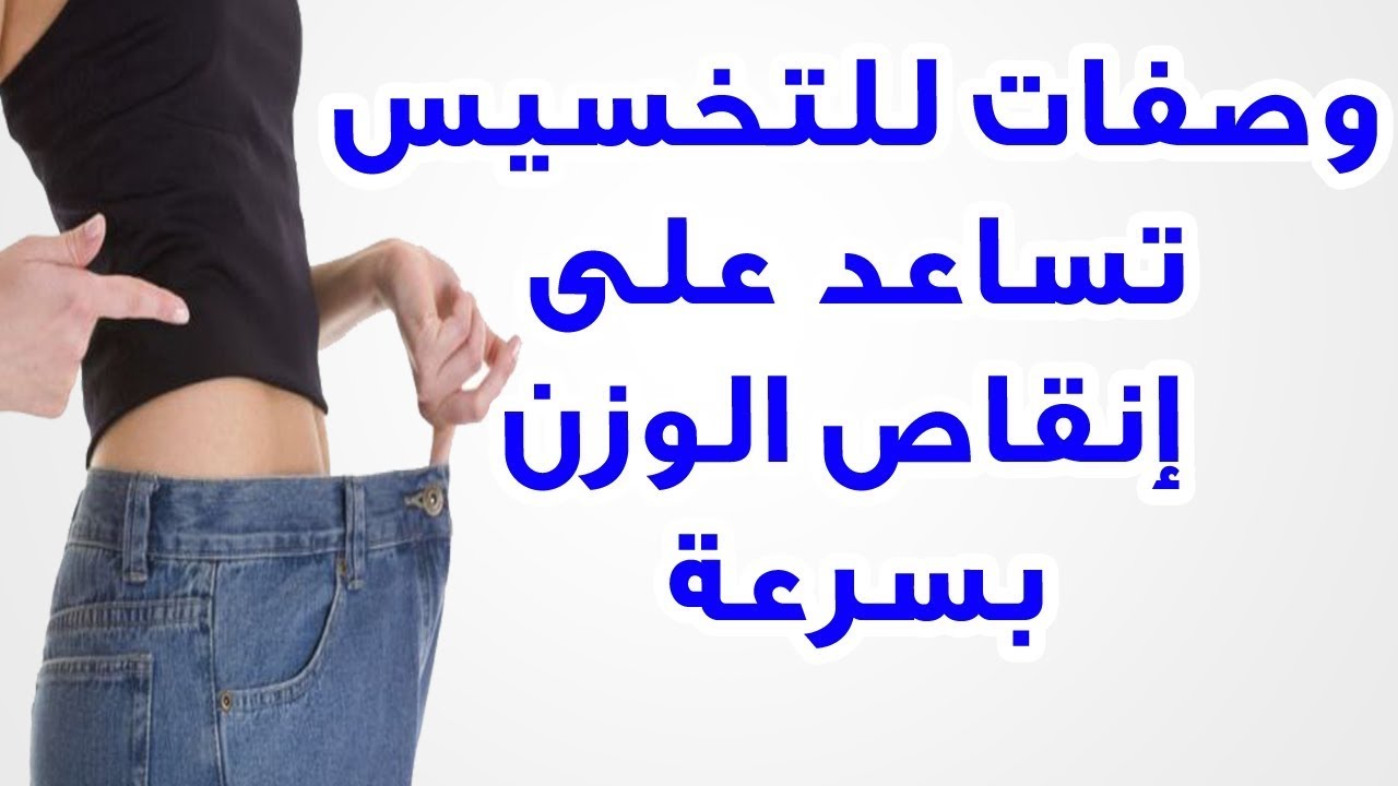 وصفات تخسيس سريعة - افضل طرق التخسيس السريع 3346 3