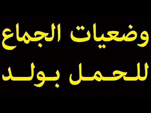 للحمل بولد مجرب- ازاي تعرفي ان انت حامل بولد 11498 1