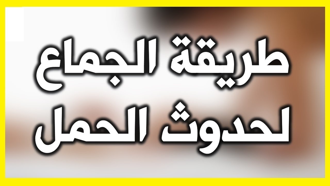 كم مره للجماع لحدوث حمل- ازاي تكوني حامل 6012 2