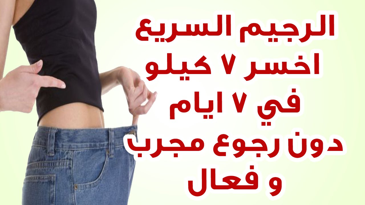 دايت هتخسي بسرعة الرجيم السريع 4523 1