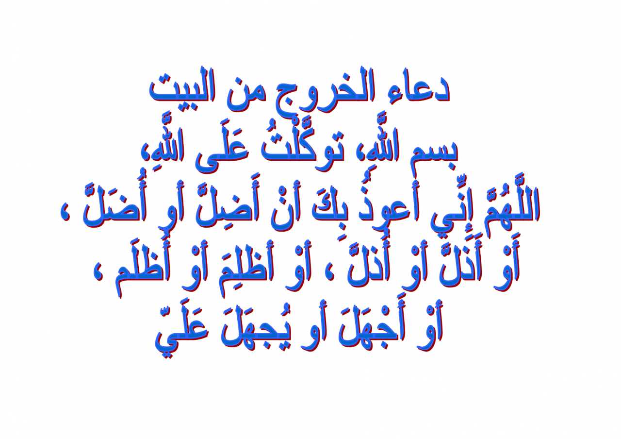 دعاء الخروج من المنزل- افضل دعاء عندما تخرج من بيتك 115 1