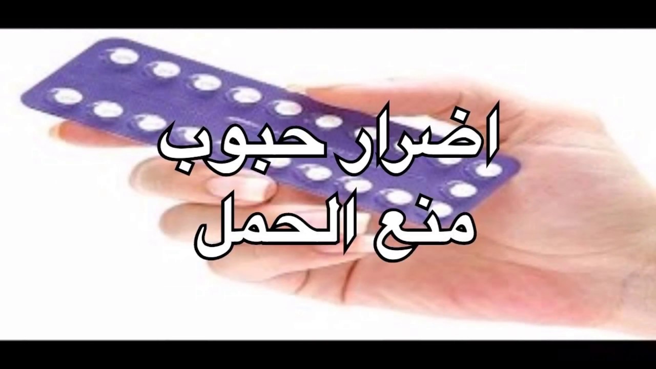 اضرار حبوب منع الحمل , خطورتها