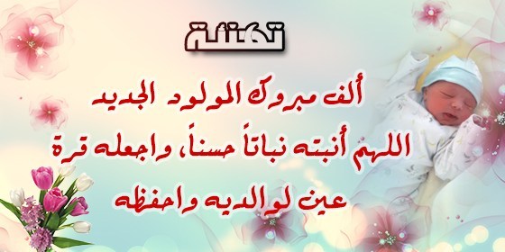 مباركة بمولود جديد 11315 7