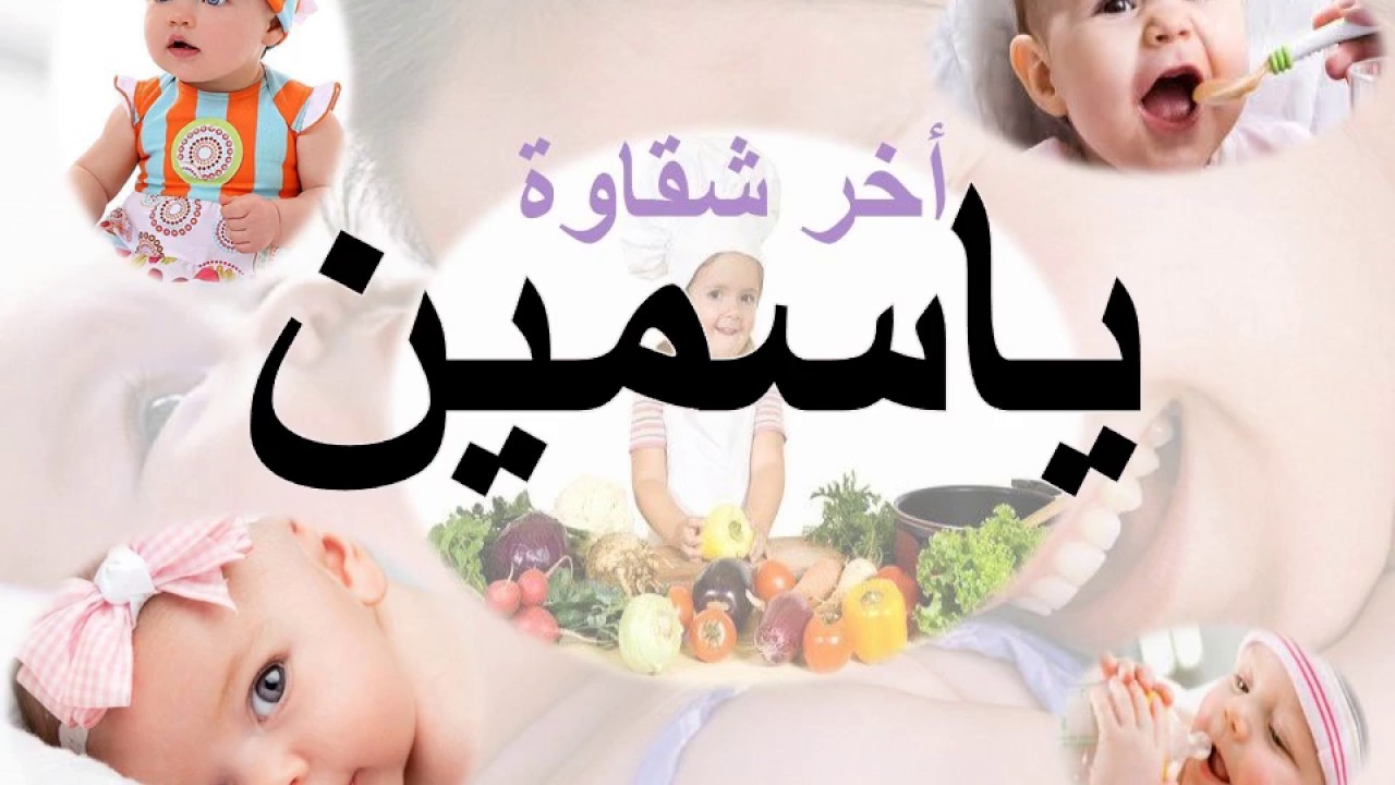 صور اسم ياسمين - معنى اسم ياسمين 1216 7