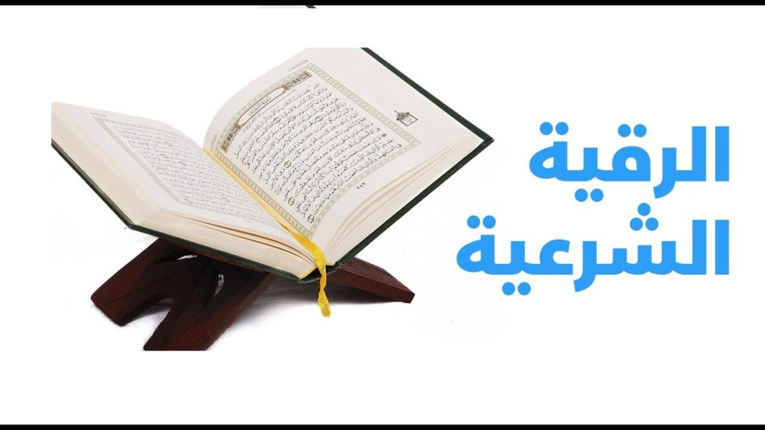 الرقية للتخلص من اثار العين والحسد - ما هي الرقية الشرعية 4185