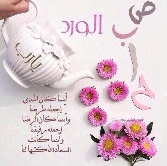 صباح الخير مسجات - اجمل رسائل الصباح 6518 7