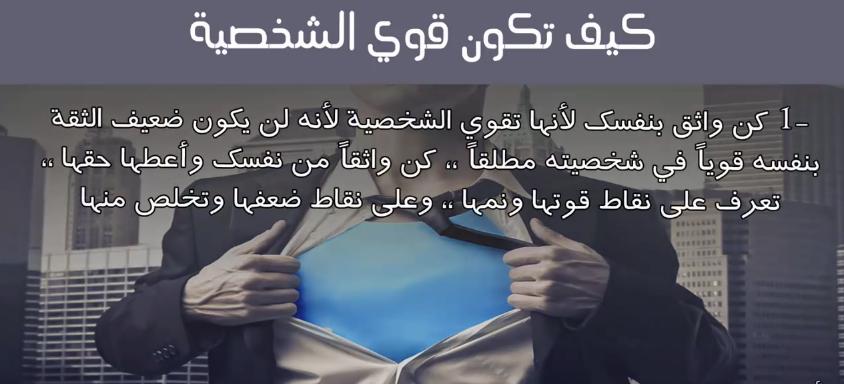 كيف تكون شخصية قوية - نصائح مهمة لتكون صاحب شخصية قوية 3633 2