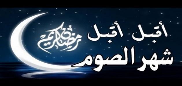 رسائل رمضان جديدة - مسجات رمضان 2358 8