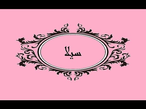 معنى اسم سيلا - والحكم فى تسميته 5697 4