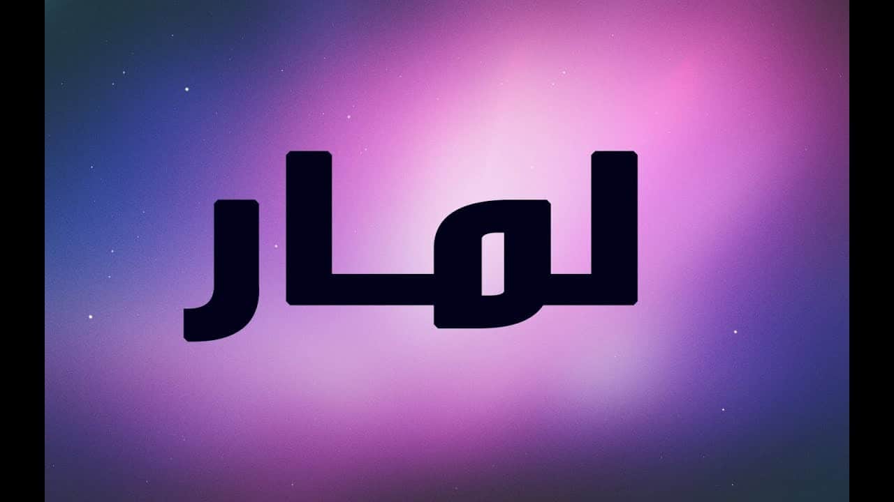 معنى اسم لمار - اسمي لمار ماذا يعني 4012 1