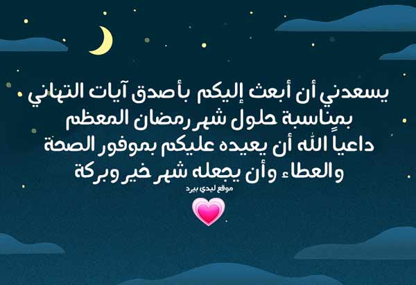 رسائل رمضان 2019- ارسل لاصدقائك رسائل رمضان 1130 3