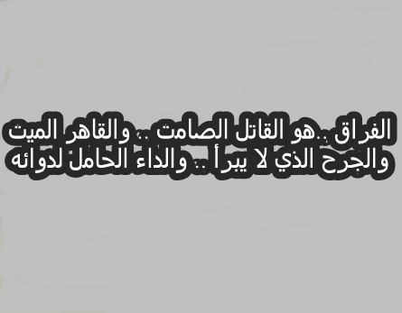 كلام حزين عن الفراق , الافتراق وعباراته المحزنه