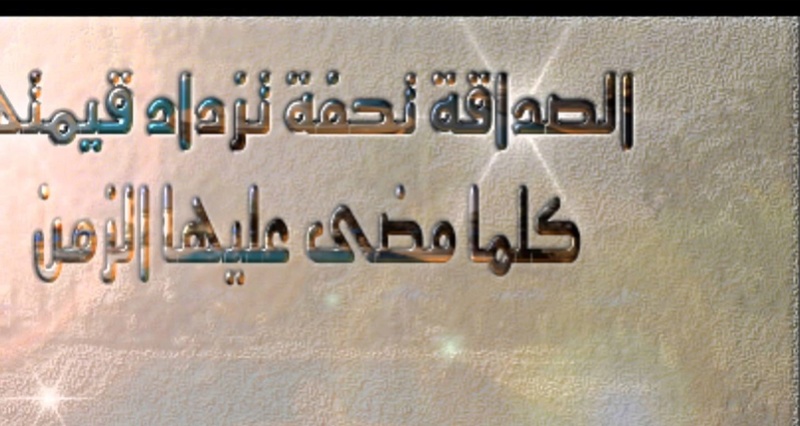 اجمل ماقيل عن الصداقة - الصداقه هي الوفاء و العطاء المستمر 5672 4