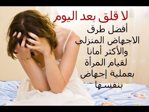 اسهل طريقة للاجهاض في البيت - وصفات منزليه لتسهيل الاجهاض 4993 1