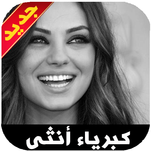 صور كبرياء انثى - الانثي كبرياء وعزه نفس 5413 1