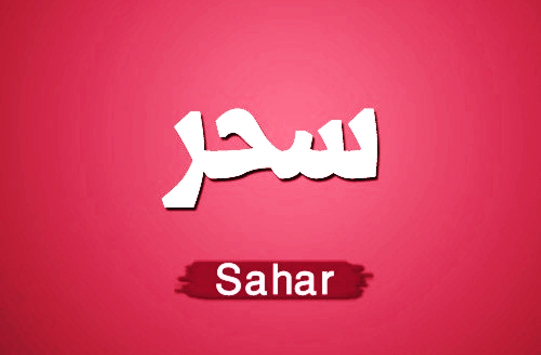 صور اسم سحر - اجمل صور اسم سحر 3700