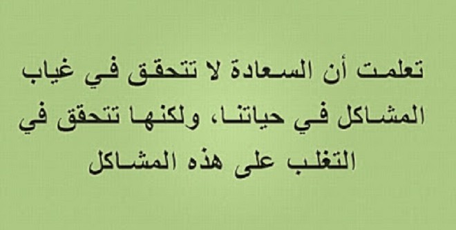 حكم عن السعادة - اجمل الكلمات الخاصه بالسعادة 453 1