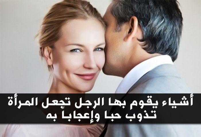 كيف تجعل المراة تشتهيك - كيفيه جذب المراه للرجل 5763