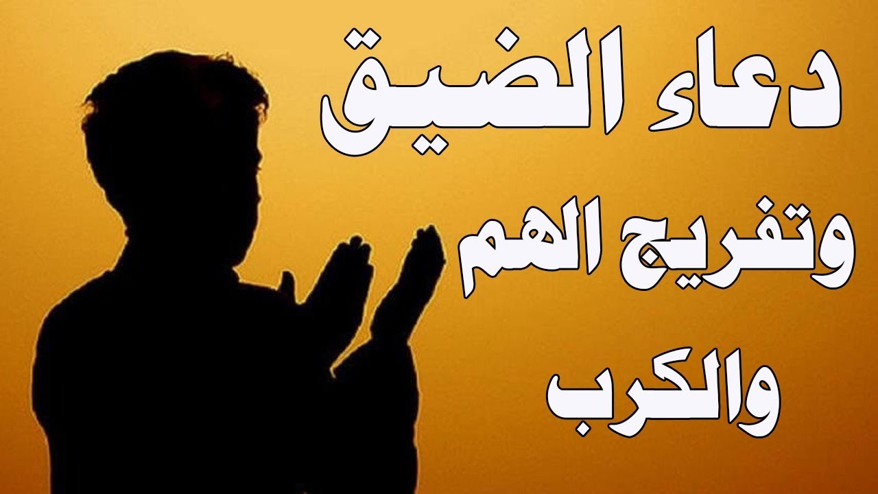 دعاء فك الكرب-حاسس انك فى ضيقه ونفسك الله عز وجل يفك تلك الكرب عليك ان تشاهد افضل الأدعيه 3912